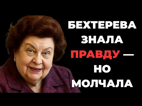 Видео: СЕКРЕТ, КОТОРЫЙ БЕХТЕРЕВА БОЯЛАСЬ РАССКАЗАТЬ — ОН МЕНЯЕТ ВСЁ