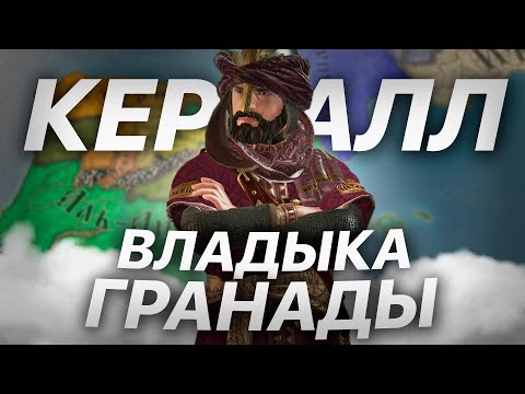 Видео: СЕФАРДСКАЯ ГРАНАДА [1] CRUSADER KINGS 3