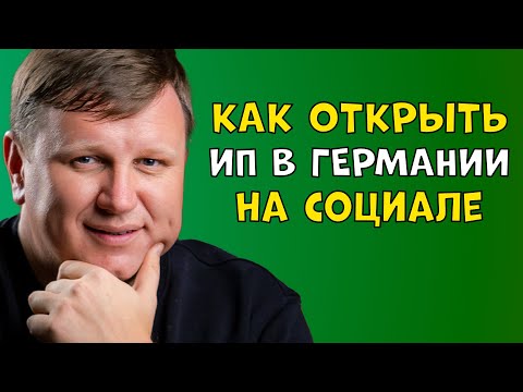 Видео: Как открыть ИП на социале в Германии