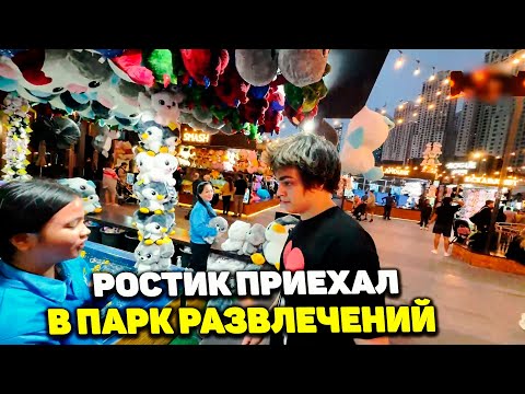 Видео: РОСТИК В ПАРКЕ РАЗВЛЕЧЕНИЙ В ДУБАЕ | РАЗДАЕТ ВЫИГРАНЫНЕ ИГРУШКИ