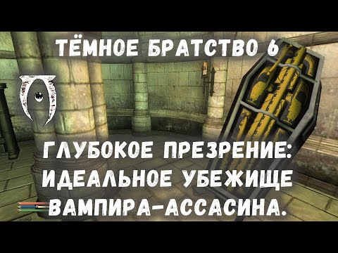 Видео: Oblivion 55 Глубокое презрение Лечение вампиризма Идеальное убежище ассасина