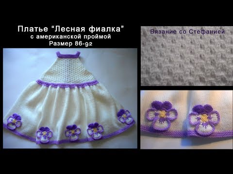 Видео: Как связать платье с американской проймой