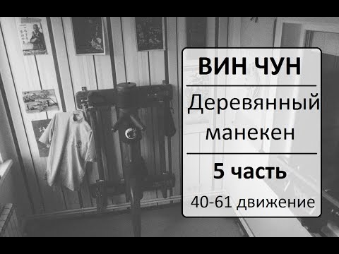 Видео: ВИН ЧУН - Деревянный манекен (Мук Ян Джонг) - 5 часть (40-61 движения)