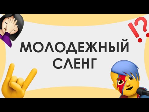 Видео: Смыслица: молодежный сленг