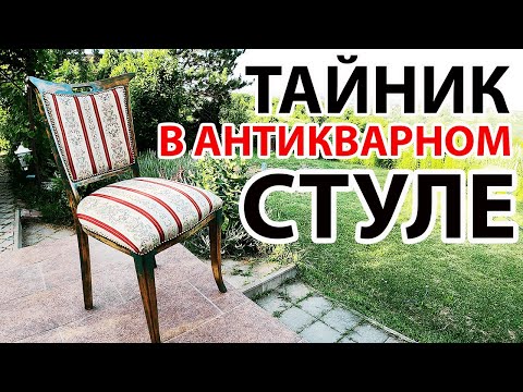 Видео: ТАЙНИК в АНТИКВАРНОМ СТУЛЕ? ГДЕ спрятать ДРАГОЦЕННОСТИ? Реставрация СТАРОГО СТУЛА! ФИНАЛ.