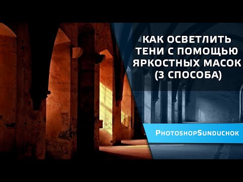 Видео: Как осветлить тени с помощью яркостных масок (3 способа)