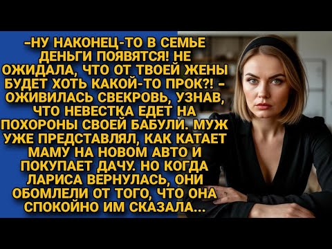 Видео: Муж уже прикидывал на что потратит наследство жены. Но она вернувшись с похорон спокойно сказала