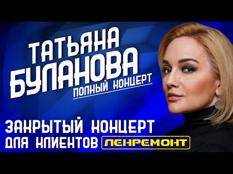 Видео: Закрытый концерт Татьяны Булановой для клиентов компании Ленремонт. 23 Апреля 2022 Санкт-Петербург