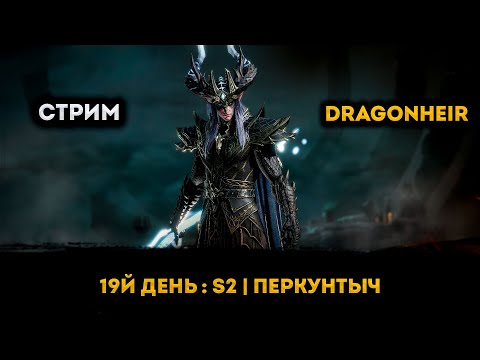 Видео: 19й День: Перкунте | Dragonheir: Silent Gods | Элви