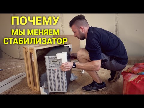 Видео: Меняем стабилизатор на Штиль IS3320RT (20 кВА). Просто Константиновы.