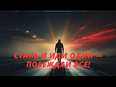 Видео: СТАНЬ И ИДИ ОДИН: НАУЧИСЬ ПОБЕЖДАТЬ БЕЗ ЧУЖОЙ ПОДДЕРЖКИ