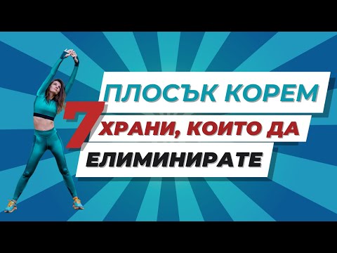 Видео: ПЛОСЪК КОРЕМ - 7 храни, които да ЕЛИМИНИРАТЕ