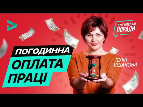 Видео: Погодинна оплата праці: для кого та як розрахувати | Почасовая оплата труда (ноябрь 2020)