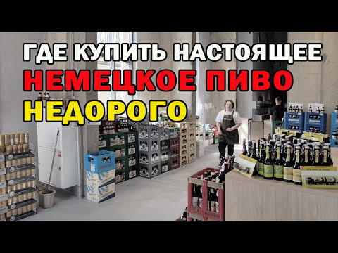 Видео: Где купить настоящее немецкое пиво недорого