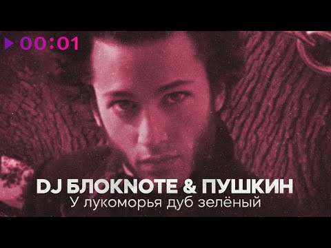 Видео: DJ Блокnote, Пушкин - У лукоморья дуб зелёный | Official Audio | 2025