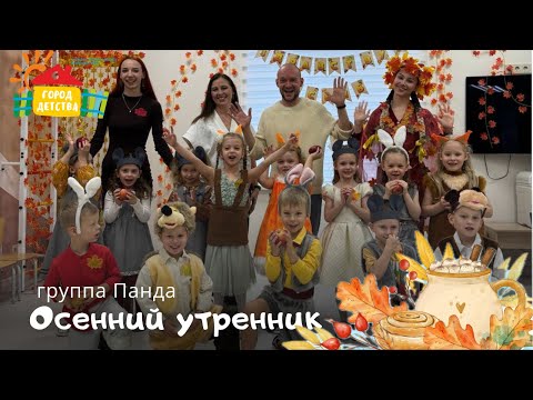 Видео: Панда, осенний утренник 2025