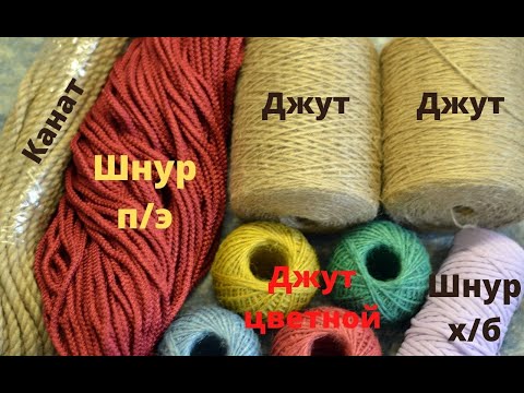 Видео: Обзор покупки джута и шнура для вязания.