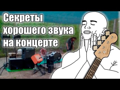 Видео: Секреты хорошего звука на концерте