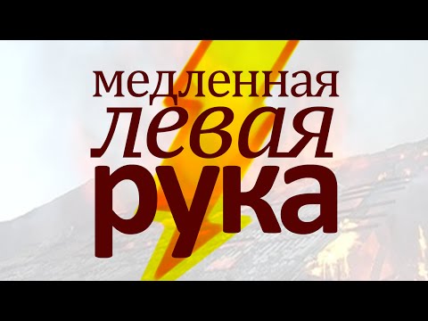 Видео: МОЛНИЯ! Медленная левая рука