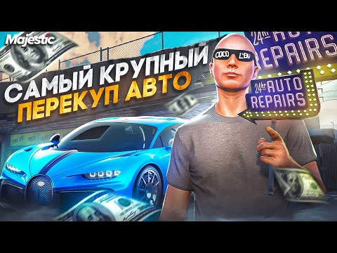 Видео: МИЛЛИОНЫ НА ПЕРЕКУПСТВЕ - ЛУЧШИЙ ЗАРАБОТОК НА СТАРТЕ СЕРВЕРА GTA 5 RP / MAJESTIC RP