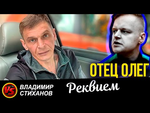 Видео: Отец Олег. Реквием.