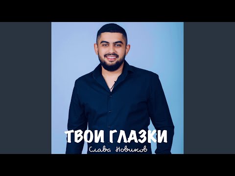 Видео: Твои глазки
