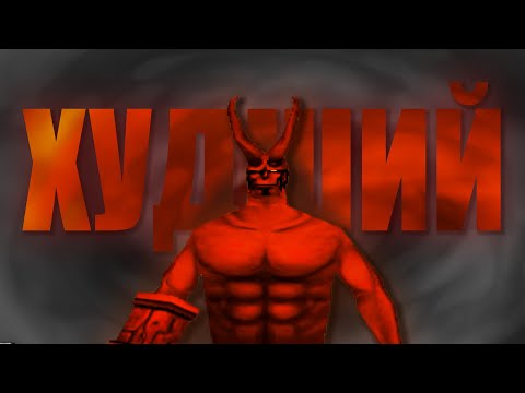 Видео: За что вы так с Хеллбоем?! (Hellboy dogs of the night, asylum seeker)