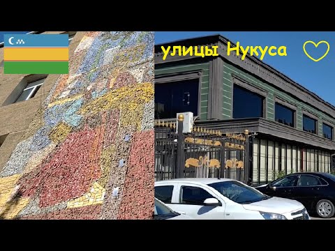 Видео: Нукус. Улицы Нукуса. Пешком по центральным улицам города Нукус. Август 2022 г.