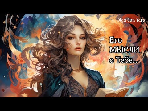Видео: МЫСЛИ МУЖЧИНЫ О ВАС СЕЙЧАС | Таро гадание онлайн