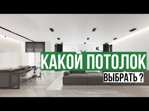 Видео: КАКОЙ НАТЯЖНОЙ ПОТОЛОК ВЫБРАТЬ/ГЛЯНЦЕВАЯ, МАТОВАЯ ИЛИ САТИН?