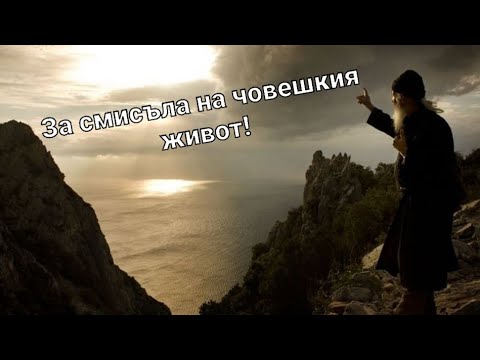 Видео: Беседа за смисъла на човешкия живот