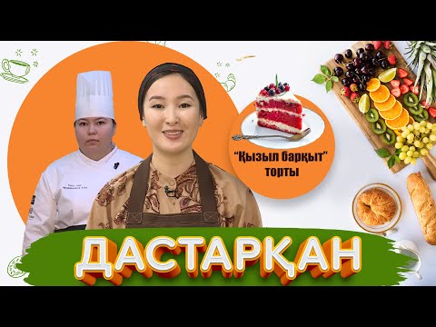 Видео: Дастарқан | "Қызыл барқыт" тортының құпиясы