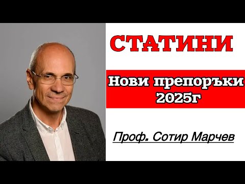 Видео: Холестерол и Статини - нови препоръки 2025г. Проф Сотир Марчев ❤️ Statins 