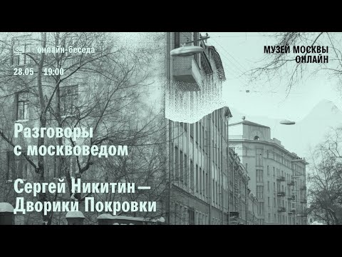 Видео: Разговор с москвоведом. Дворики Покровки с Сергеем Никитиным