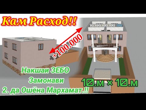 Видео: #Накшаи #Хонаи 2 Ошёна 10+10 Проект Двухэтажный дом   дар таджикистан Видео Gançi Hunar 16.11.2022