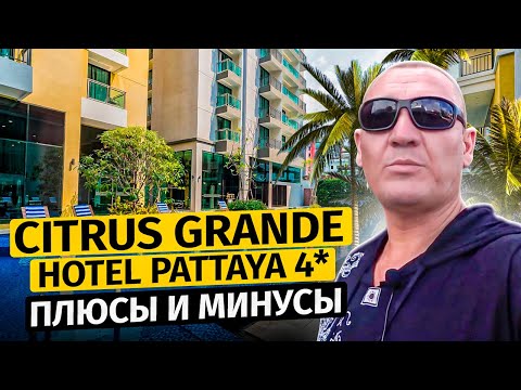 Видео: Citrus Grande Hotel Pattaya 4* | Тайланд | Паттайя | отзывы туристов