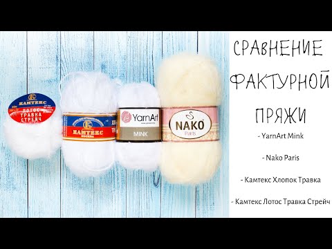 Видео: Сравнение фактурной пряжи: YarnArt Mink, Nako Paris, Камтекс Хлопок Травка, Лотос травка стрейч