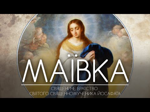 Видео: МАЇВКА / МОЛЕБЕНЬ ДО БОГОРОДИЦІ