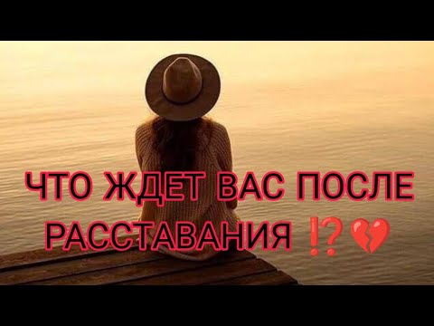 Видео: ЧТО ЖДЕТ ВАС ОБОИХ ПОСЛЕ РАССТАВАНИЯ⁉️Любовь, финансы, духовность💔💯#таро #отношения #tarot
