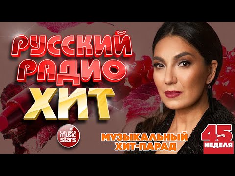Видео: РУССКИЙ РАДИО ХИТ ✪ 2025 ✪ ЛУЧШИЕ ПЕСНИ ЗА НЕДЕЛЮ ✪ 45-я НЕДЕЛЯ ✪ RUSSIAN RADIO HIT ✪ HIT PARADE
