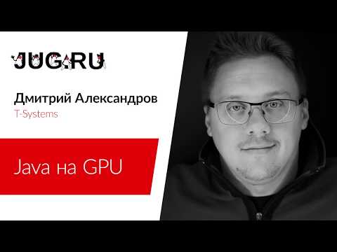 Видео: Дмитрий Александров — Java на GPU