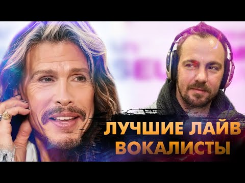 Видео: Вокалисты, Которые ВООБЩЕ НИКОГДА НЕ ЛАЖАЮТ! [2]