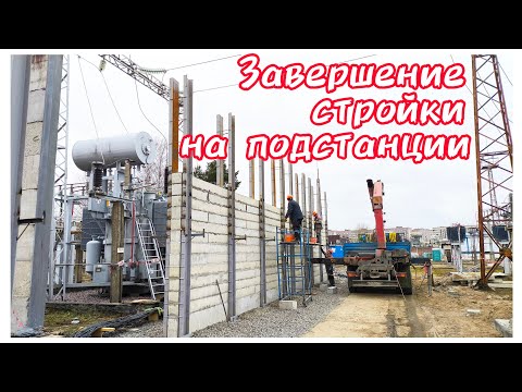 Видео: Электроподстанция. Завершение работ по монтажу.#манипулятор #грузовик #камаз #работа