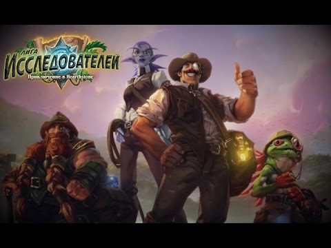 Видео: [Гуфовский в Hearthstone] — Лига Исследователей (Разрушенный Город)