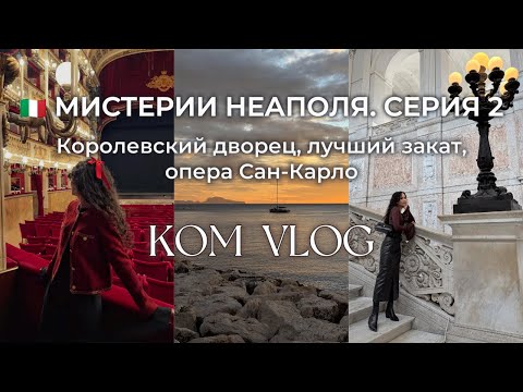 Видео: ВЛОГ ИТАЛИЯ НЕАПОЛЬ. Королевский дворец, лучший закат, опера Сан-Карло. Мистерии Неаполя серия 2
