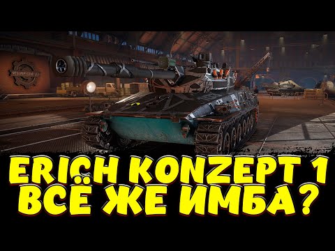 Видео: ERICH KONZEPT 1 ВСЁ ТАКИ ИМБА? / Мир Танков