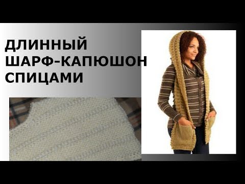 Видео: ДЛИННЫЙ ШАРФ-КАПЮШОН СПИЦАМИ