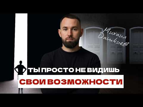 Видео: Что делать, если вы не видите новые возможности вокруг себя...