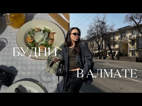 Видео: A few days in Almaty / VLOG: повседневная жизнь