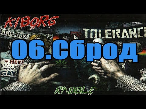 Видео: Киборг - Сброд | Kiborg - Rabble (ENG text)